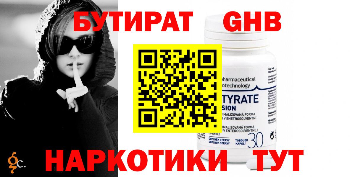 БУТИРАТ  БУТИРАТ бутандиол  Вход с VPN  Краснотурьинск 