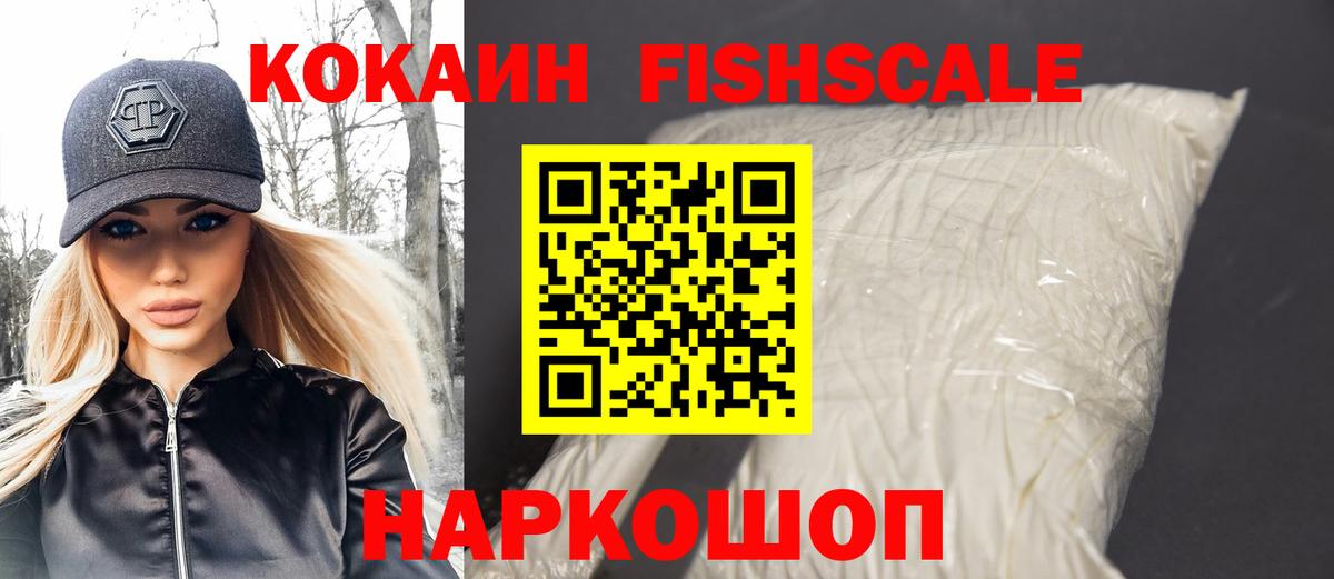 КОКАИН FishScale Краснотурьинск